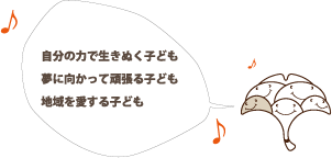 いちょう保育園の保育目標