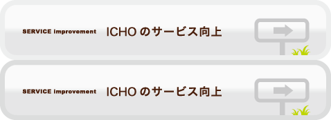 ICHOのサービス向上